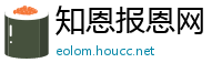 知恩报恩网